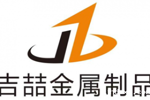 【展商推荐】专业金属制品——吉林省吉喆金属制品工程有限责任公司