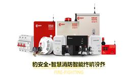 【展商推荐】科技守护城市安全——豹安全（福建）科技开发有限公司