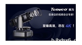 【展商推荐】沈阳腾为视讯科技有限公司——视频会议系统设备专业制造商
