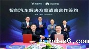 华为与东风岚图汽车签署战略合作协议