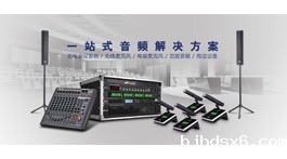 【展商推荐】北极声灯光音响广播器材销售中心——提供一站式音频解决方案
