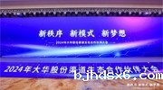 2024年大华股份渠道生态合作伙伴大会隆重举行