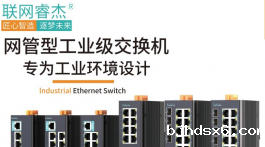 【展商推荐】深圳市联网睿杰通讯技术有限公司——工业互联网、物联网通信产品提供商