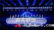 华为发布“一体三面”电动化战略，并携手客户和伙伴成立“超充联盟”