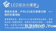 【LED显示小课堂】夏季雷雨多发，户外LED显示屏防雷措施不可少！