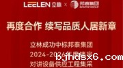 立林中标邦泰集团2024-2026年度楼宇对讲设备供应工程集采