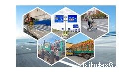 【展商推荐】辽宁朗辉交通设施有限公司——交通标志牌、标志杆等交通产品生产厂家