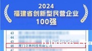 立林入选“2024福建省创新型民营企业100强”