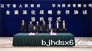 辽宁省与华为技术有限公司签署全面深化战略合作协议