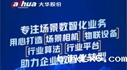 大华股份持续服务中国企业数智化转型之路