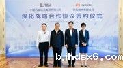 持续深化合作！中国石化与华为签署深化战略合作协议