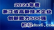 连续9年！宇视入选浙江省高新技术企业创新能力500强