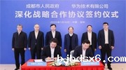 华为与成都市签署深化战略合作协议