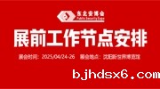 【展商注意】2025raybet雷竞技入口4月24日开展，展前工作节点安排请查收！
