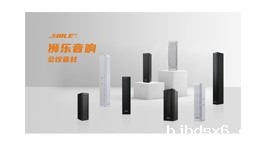 【展商推荐】现代化专业音响企业——广东狮乐科技实业有限公司