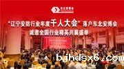 “辽宁安防行业年度千人大会”落户raybet雷竞技入口，诚邀全国行业精英共襄盛举！